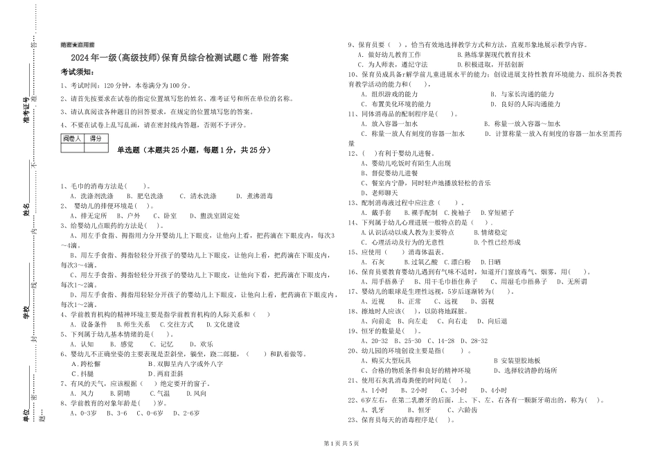 2024年一级(高级技师)保育员综合检测试题C卷-附答案_第1页