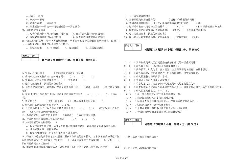 2024年一级(高级技师)保育员综合检测试题C卷-附答案_第2页