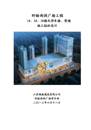 雨润广场施工组织设计