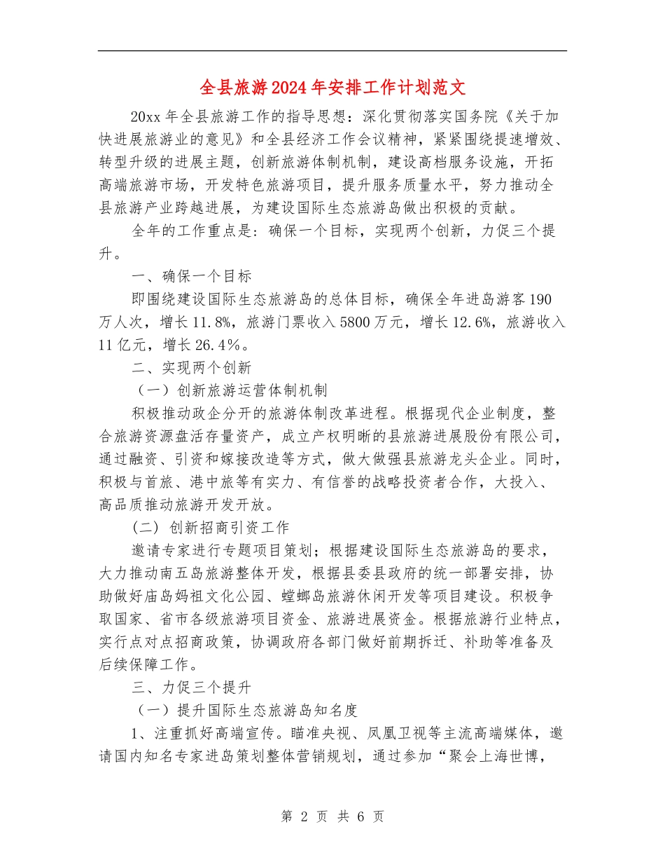 全县旅游2024年安排工作计划范文_第2页