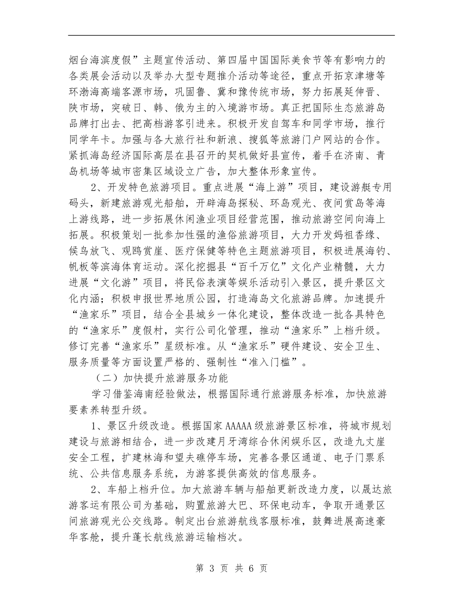 全县旅游2024年安排工作计划范文_第3页