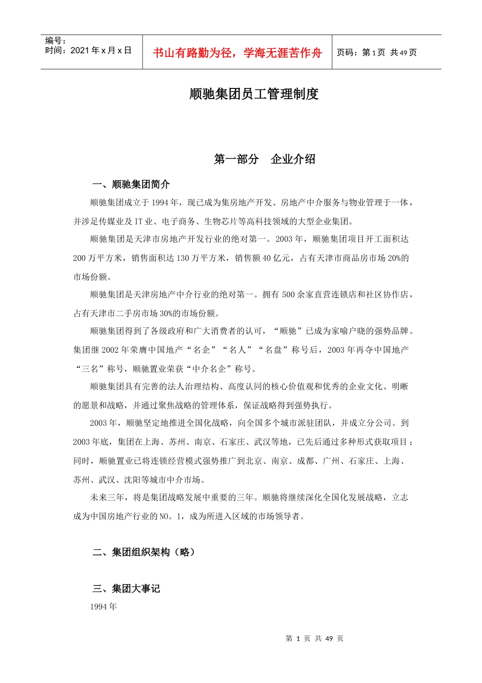 顺驰集团员工管理制度_第1页