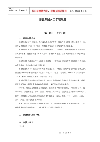 顺驰集团员工管理制度