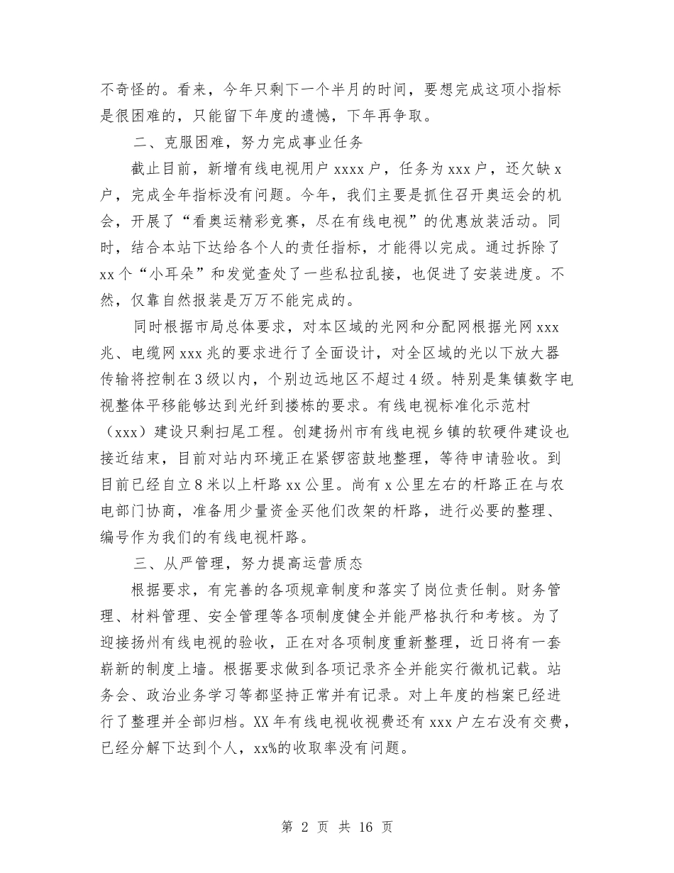 2024年广播电视台个人总结范文与2024年广播电视台台长个人工作总结范文汇编_第2页