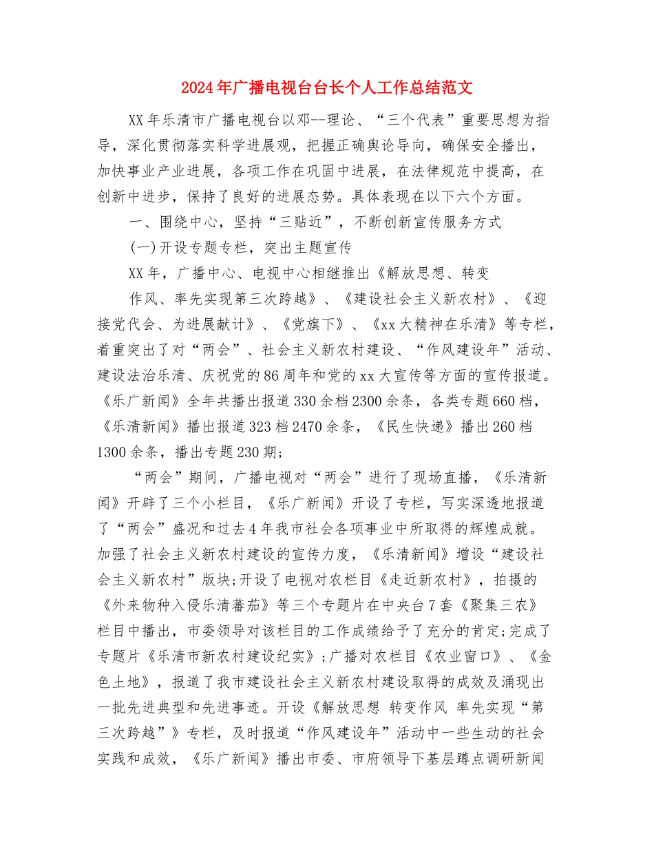 2024年广播电视台个人总结范文与2024年广播电视台台长个人工作总结范文汇编_第3页