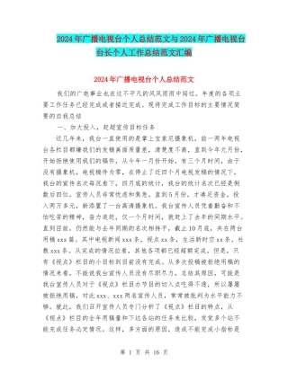 2024年广播电视台个人总结范文与2024年广播电视台台长个人工作总结范文汇编