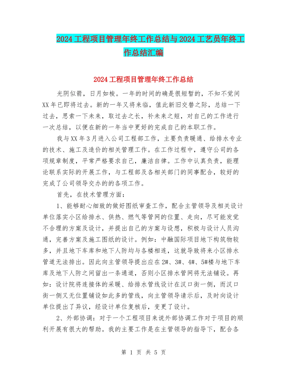 2024工程项目管理年终工作总结与2024工艺员年终工作总结汇编_第1页