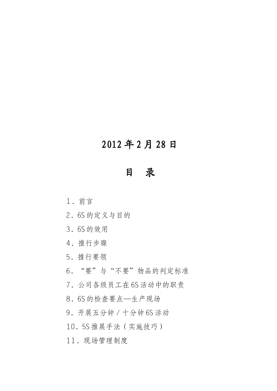 青岛雄川松田精工有限公司6S推行手册_第2页