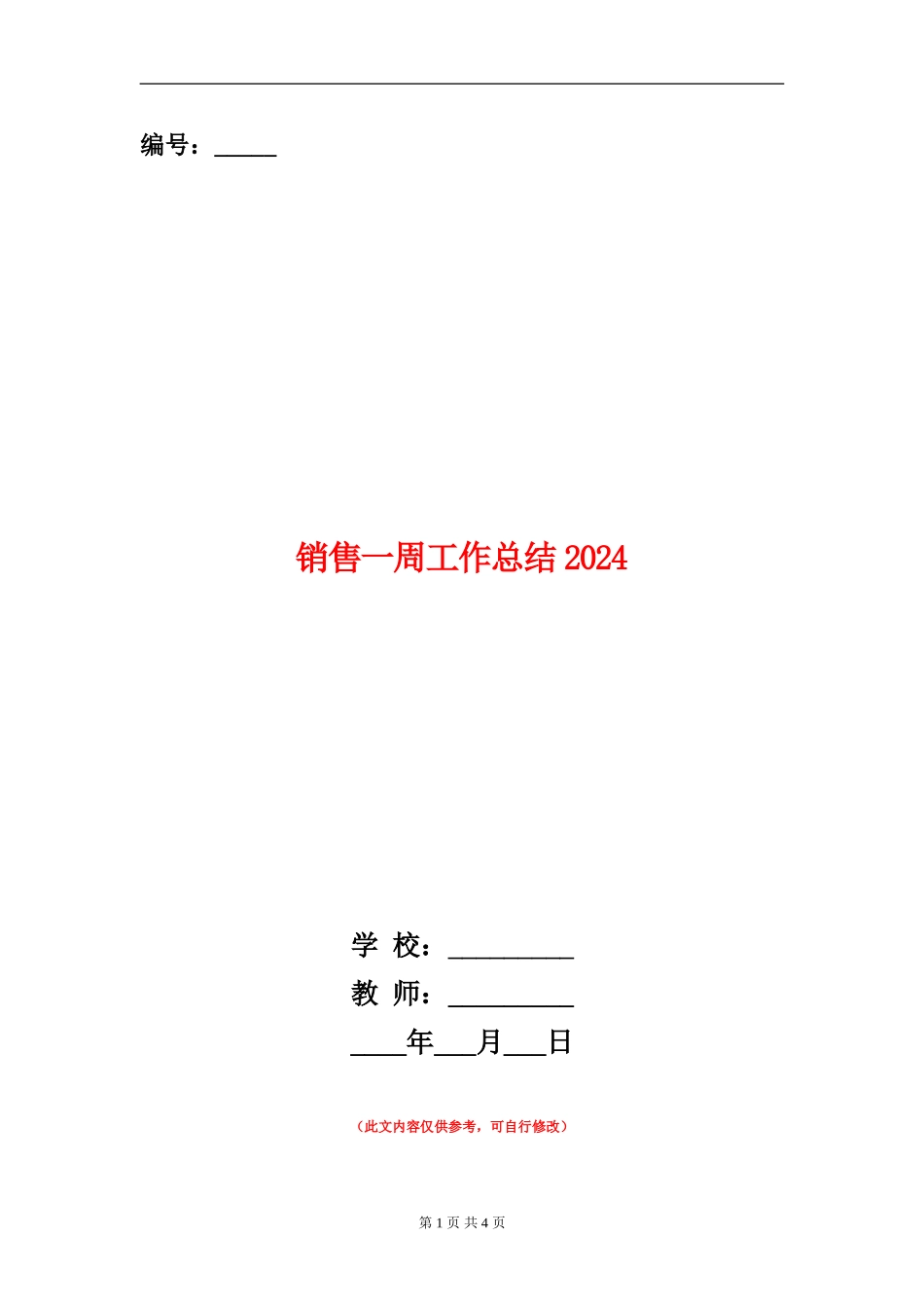 销售一周工作总结2024_第1页