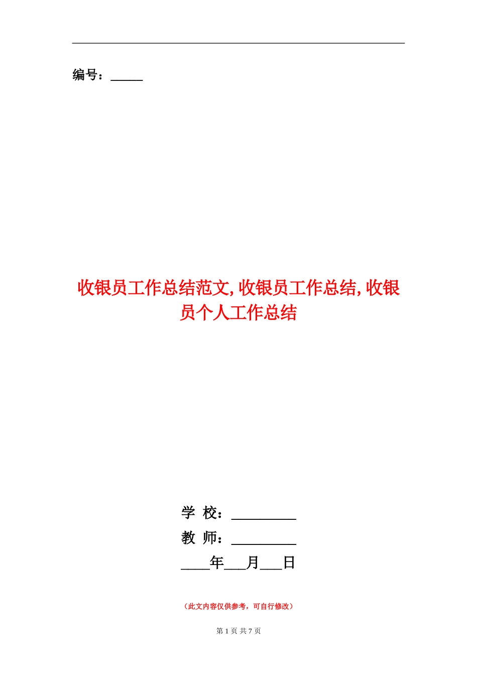 收银员工作总结范文_第1页