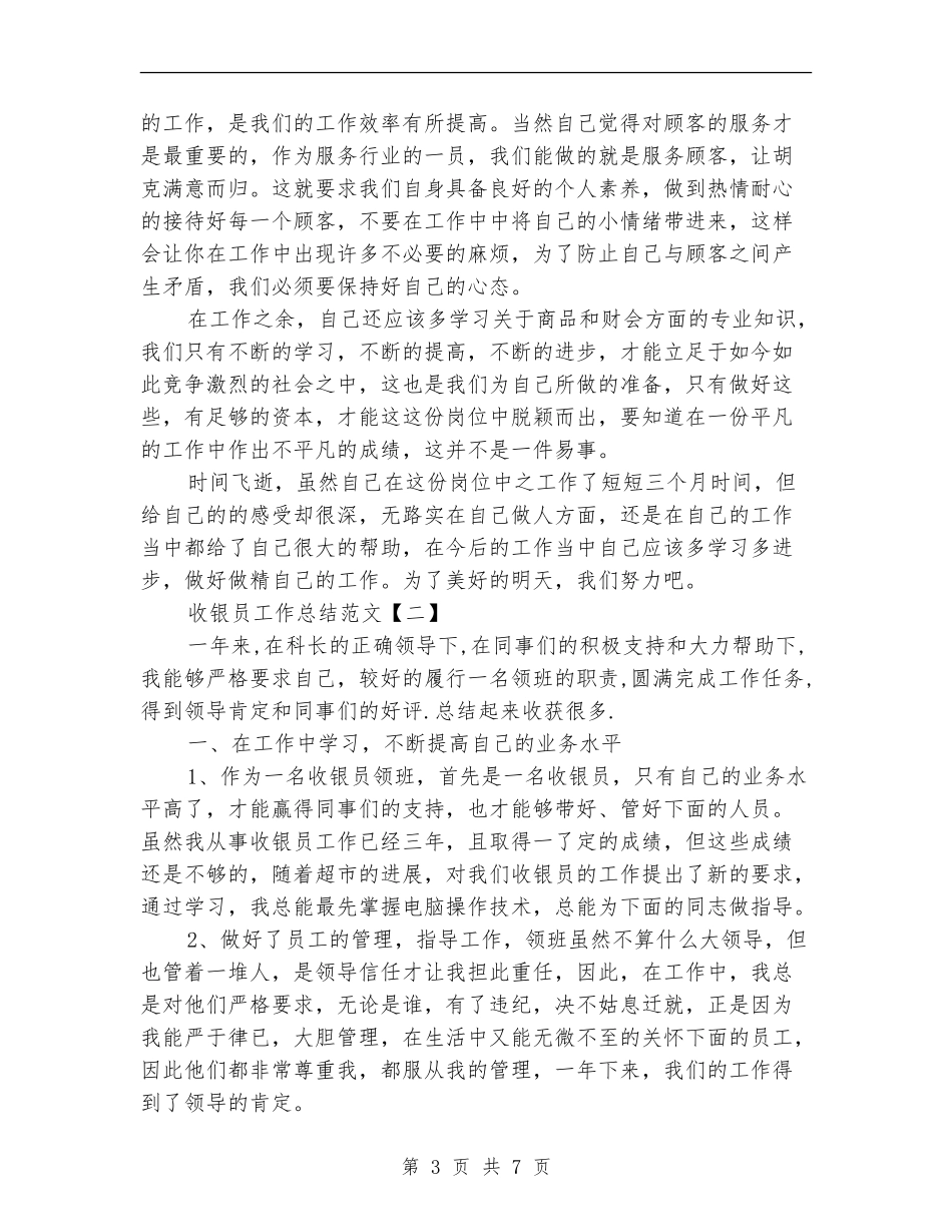 收银员工作总结范文_第3页