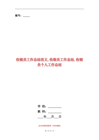 收银员工作总结范文