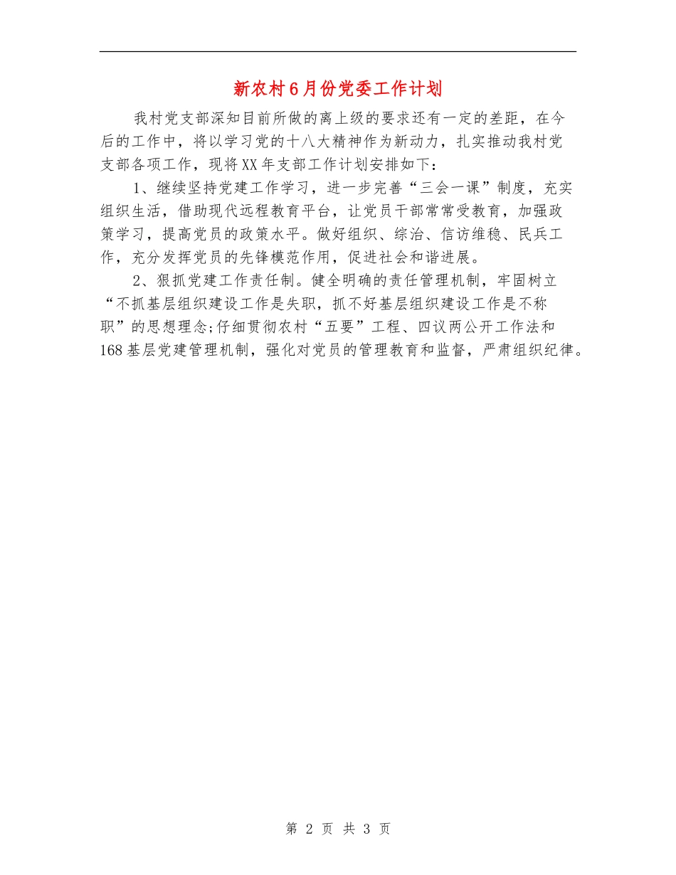 新农村6月份党委工作计划_第2页