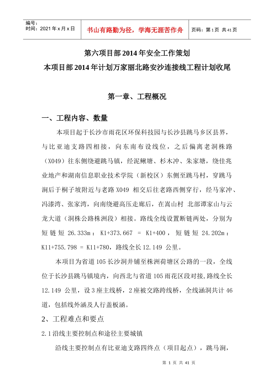 项目部安全工作策划范本_第1页