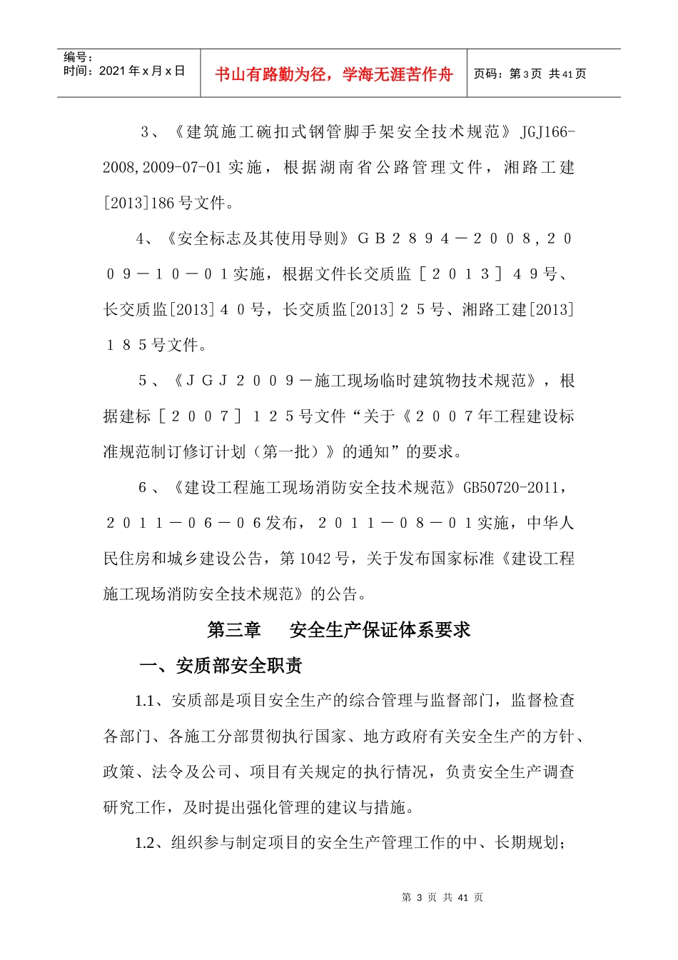 项目部安全工作策划范本_第3页