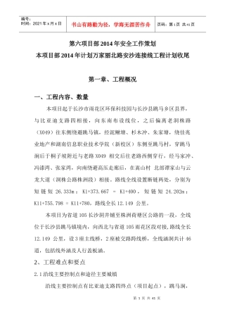 项目部安全工作策划范本