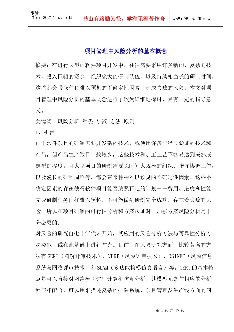 项目管理中风险分析的基本概念_第1页