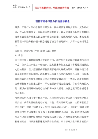 项目管理中风险分析的基本概念
