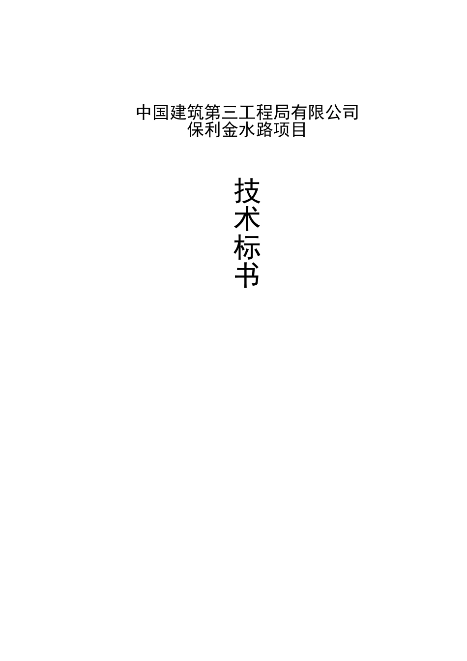 项目施工总承包工程技术标书(DOC203页)_第1页