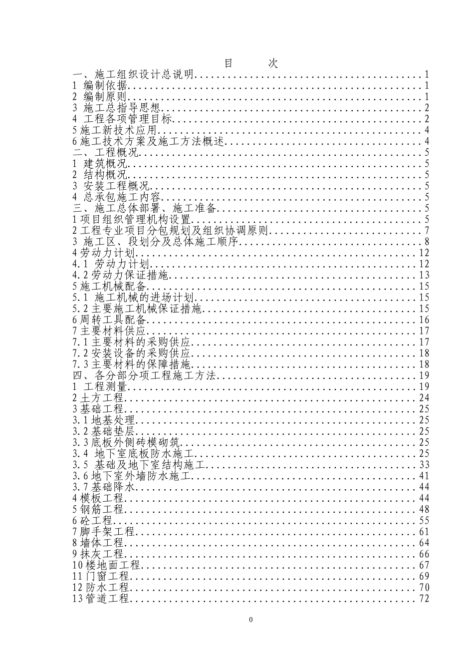 项目施工总承包工程技术标书(DOC203页)_第2页