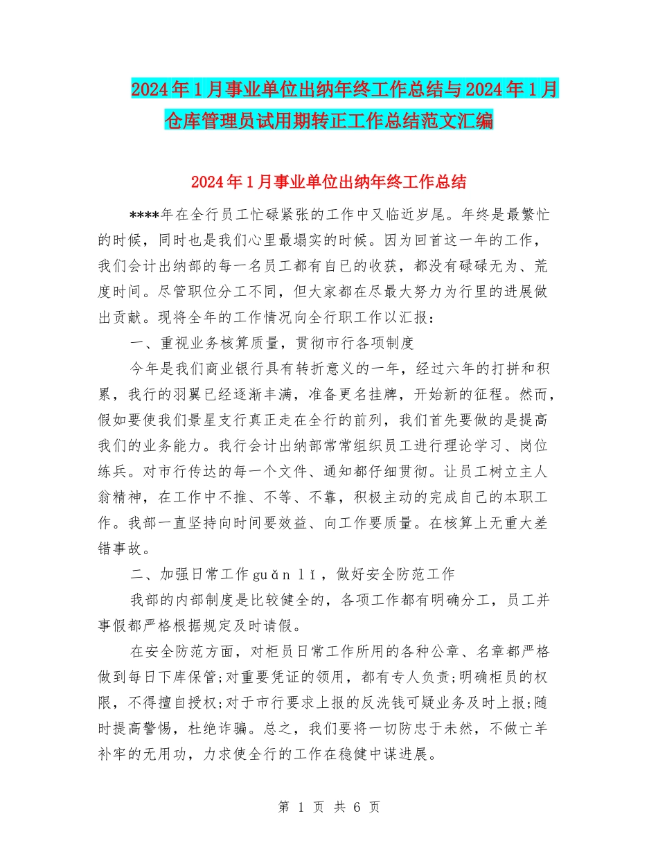 2024年1月事业单位出纳年终工作总结与2024年1月仓库管理员试用期转正工作总结范文汇编_第1页