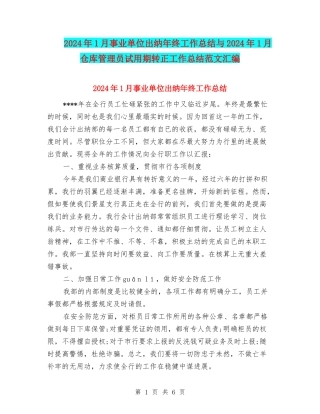 2024年1月事业单位出纳年终工作总结与2024年1月仓库管理员试用期转正工作总结范文汇编