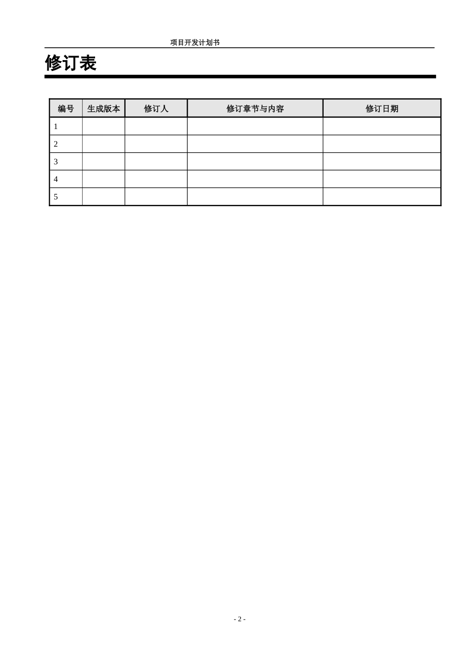 项目开发计划书(格式)_第2页