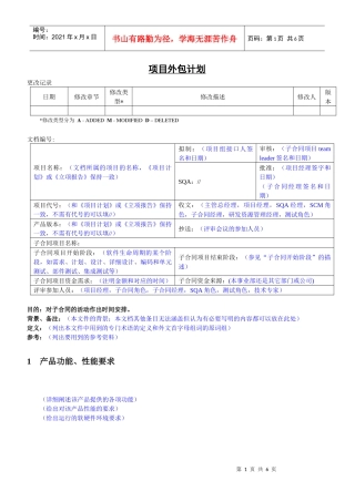 项目外包计划书模板