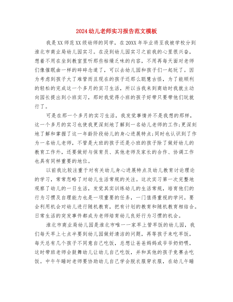 2024幼儿教师党员自我评价与2024幼儿教师实习报告范文模板汇编_第3页