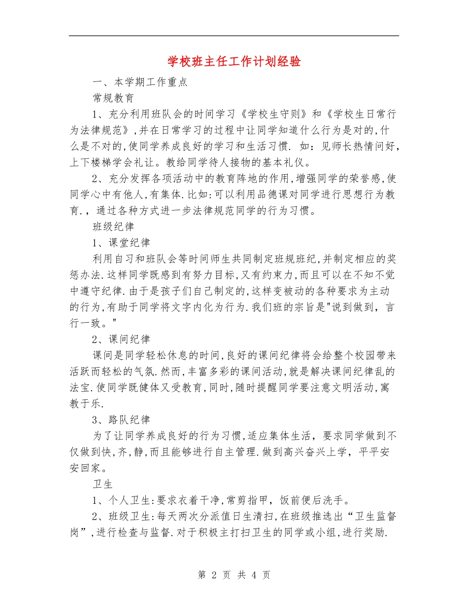 小学班主任工作计划经验_第2页