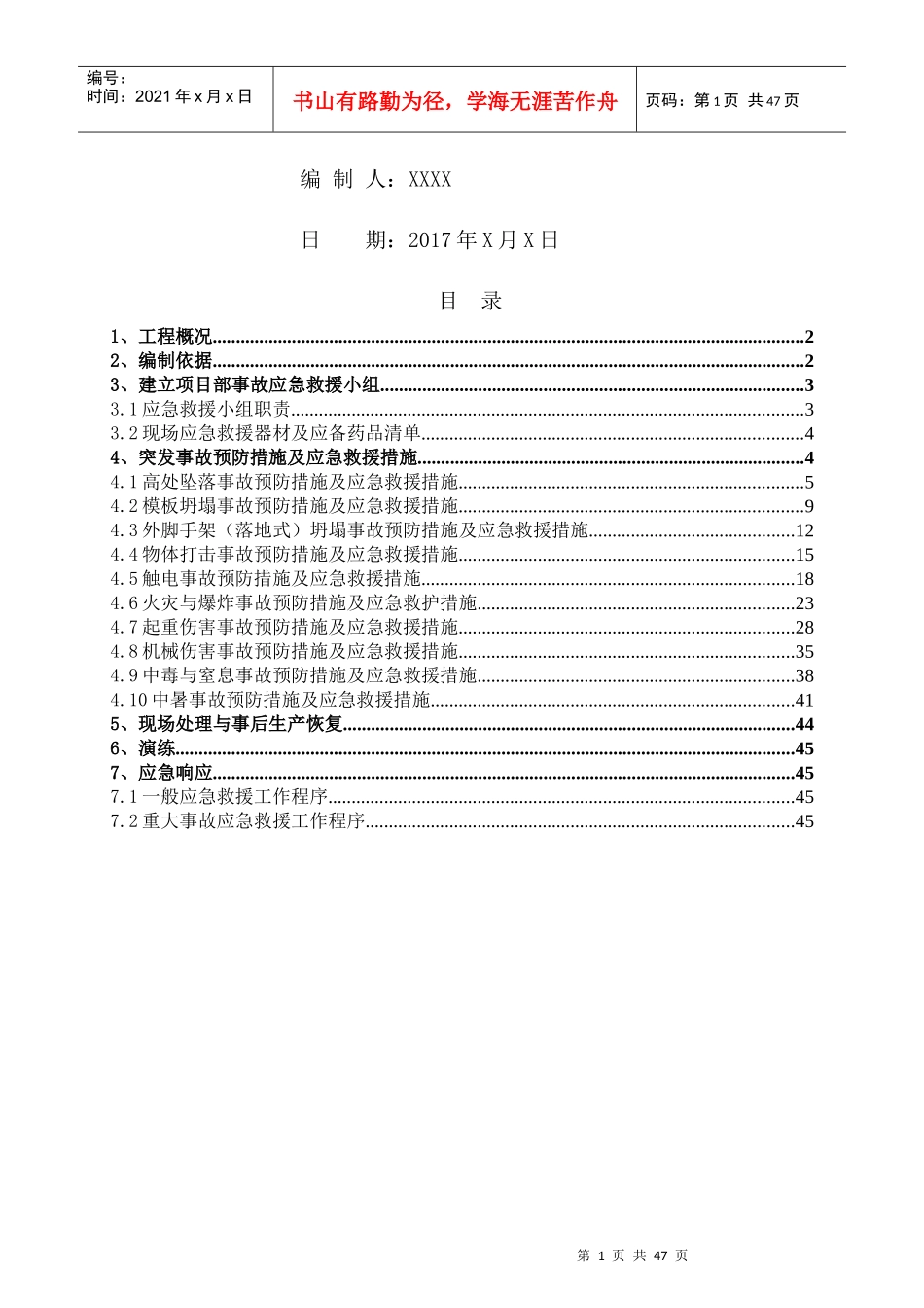 项目生产安全事故应急救援预案（DOC47页）_第2页