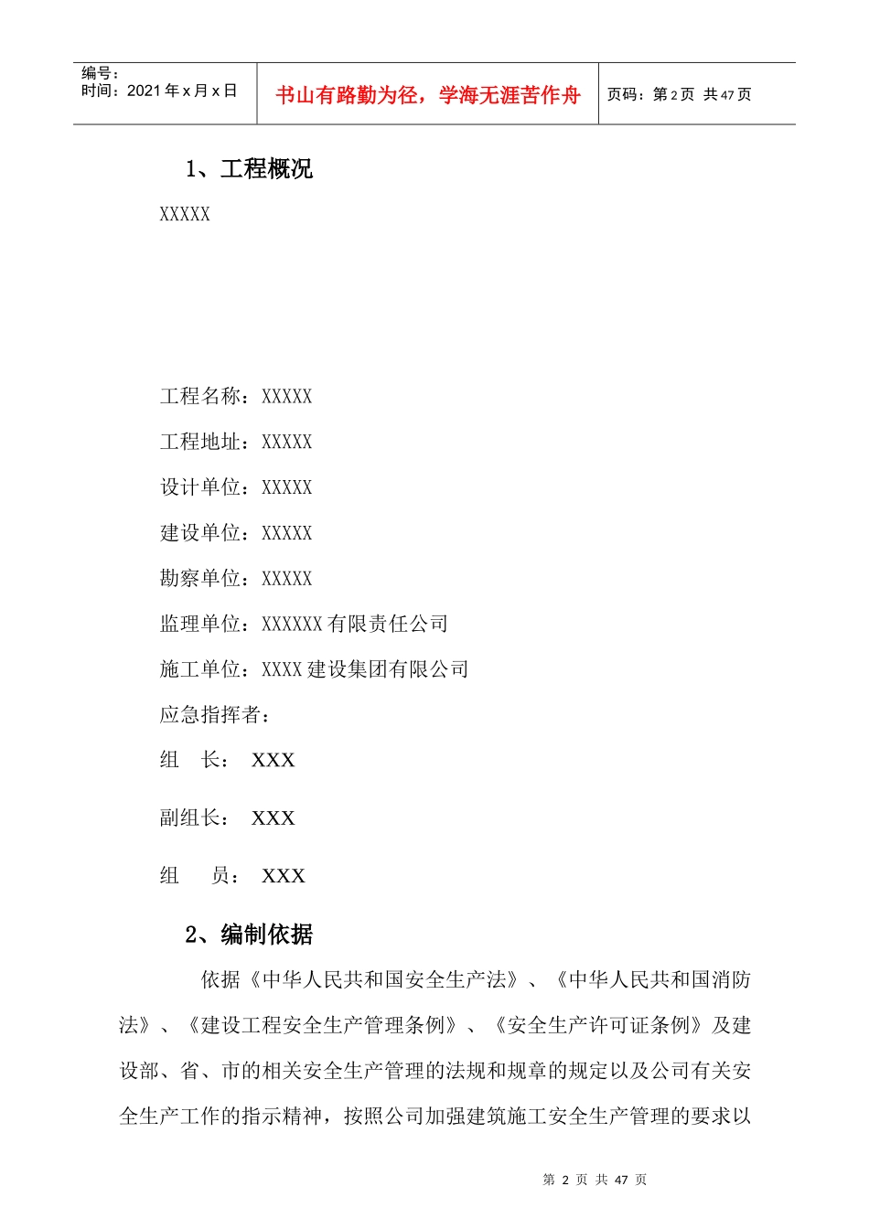 项目生产安全事故应急救援预案（DOC47页）_第3页