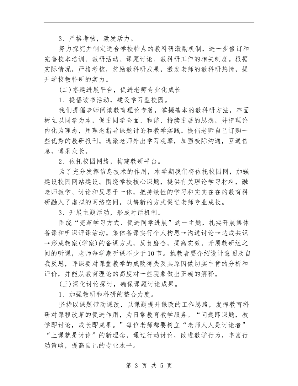 最新有关学校科研工作计划范文参考_第3页