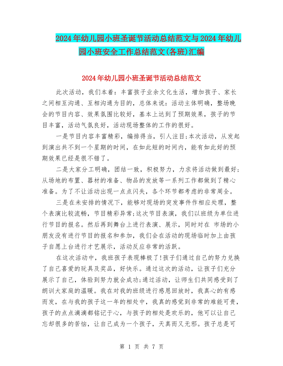 2024年幼儿园小班圣诞节活动总结范文与2024年幼儿园小班安全工作总结范文汇编_第1页