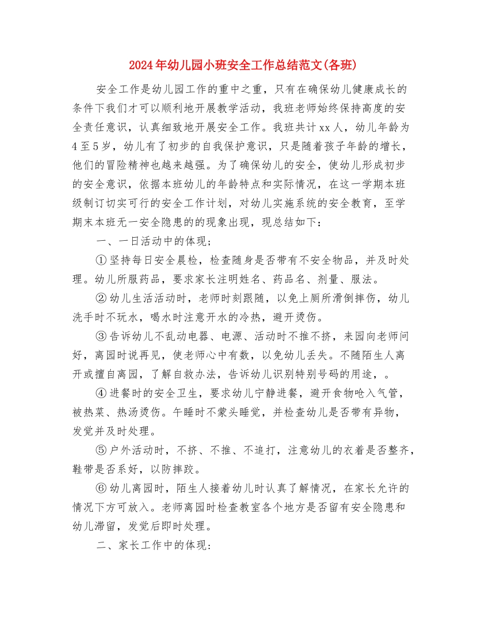 2024年幼儿园小班圣诞节活动总结范文与2024年幼儿园小班安全工作总结范文汇编_第3页