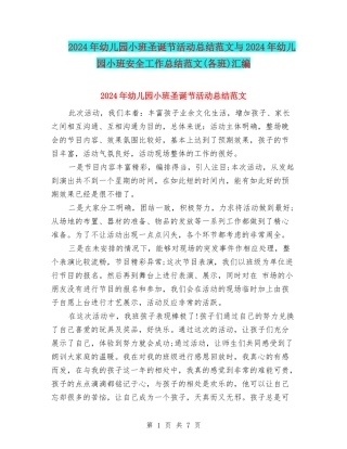 2024年幼儿园小班圣诞节活动总结范文与2024年幼儿园小班安全工作总结范文汇编
