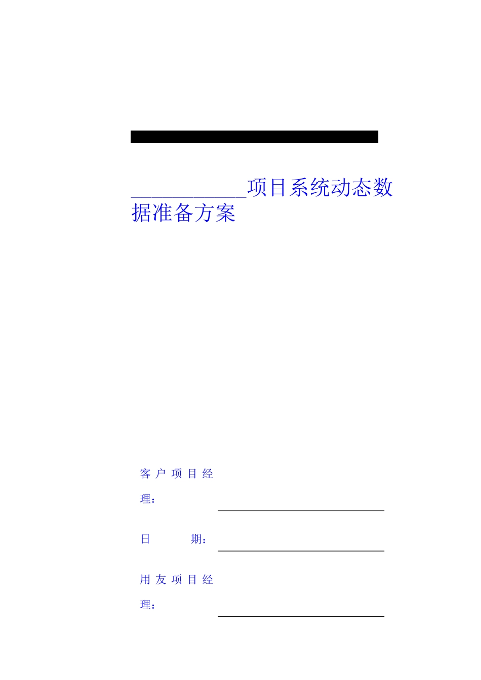 项目系统动态数据准备方案_第1页