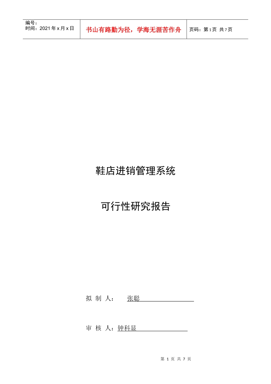 鞋店进销系统可行性分析报告_第1页