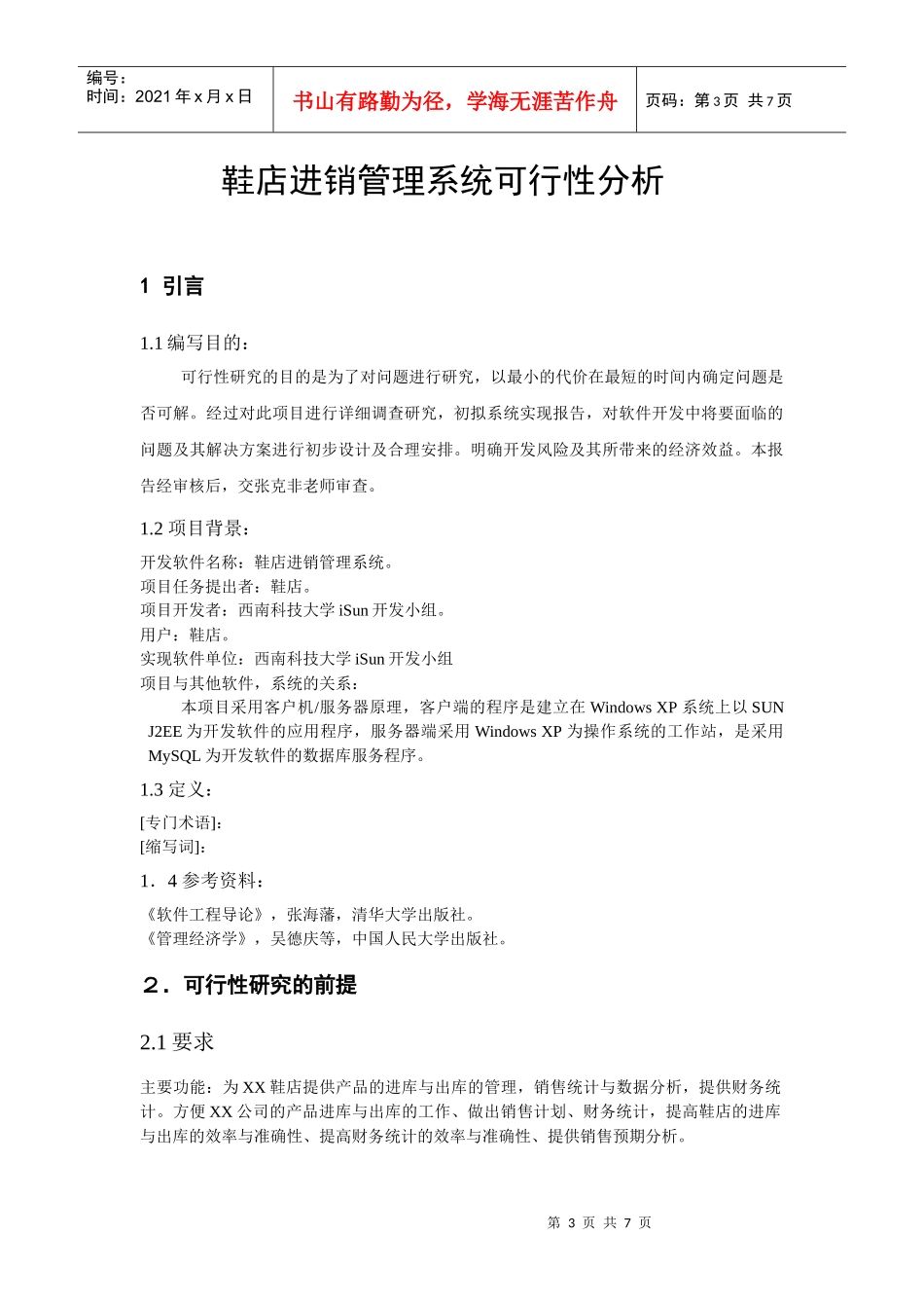 鞋店进销系统可行性分析报告_第3页