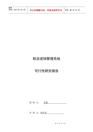 鞋店进销系统可行性分析报告
