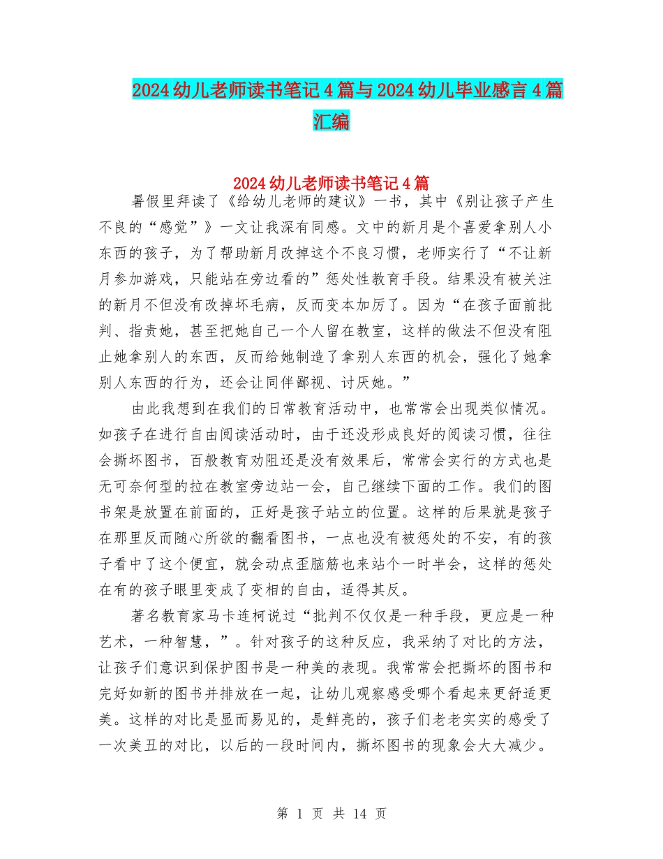 2024幼儿教师读书笔记4篇与2024幼儿毕业感言4篇汇编_第1页