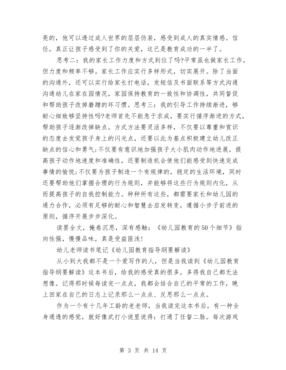 2024幼儿教师读书笔记4篇与2024幼儿毕业感言4篇汇编_第3页