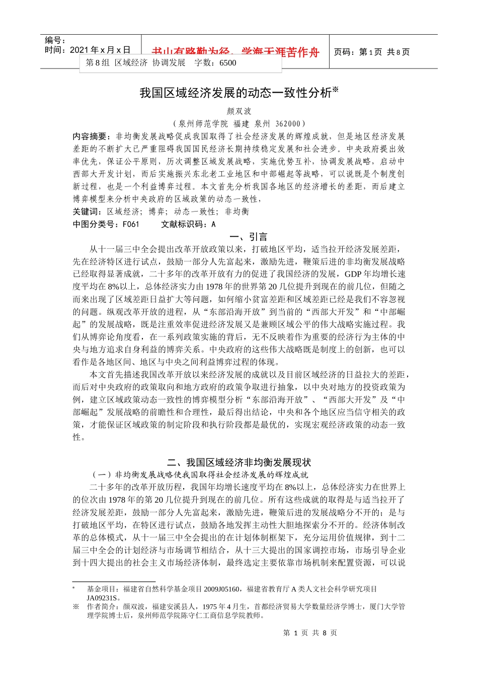 颜双波-我国区域经济发展的动态一致性分析_第1页