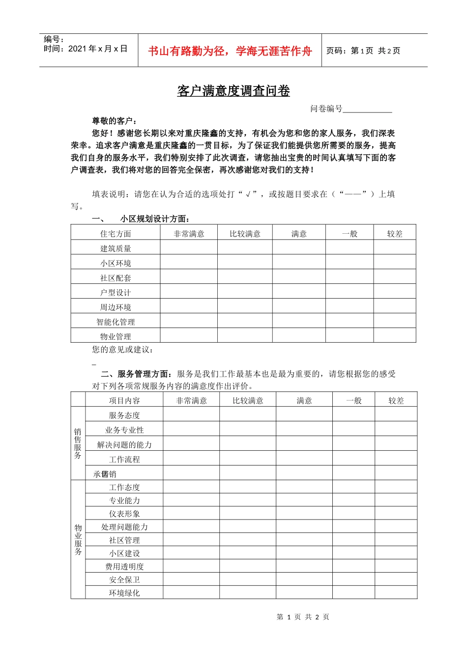 顾客满意调查问卷.0207doc_第1页