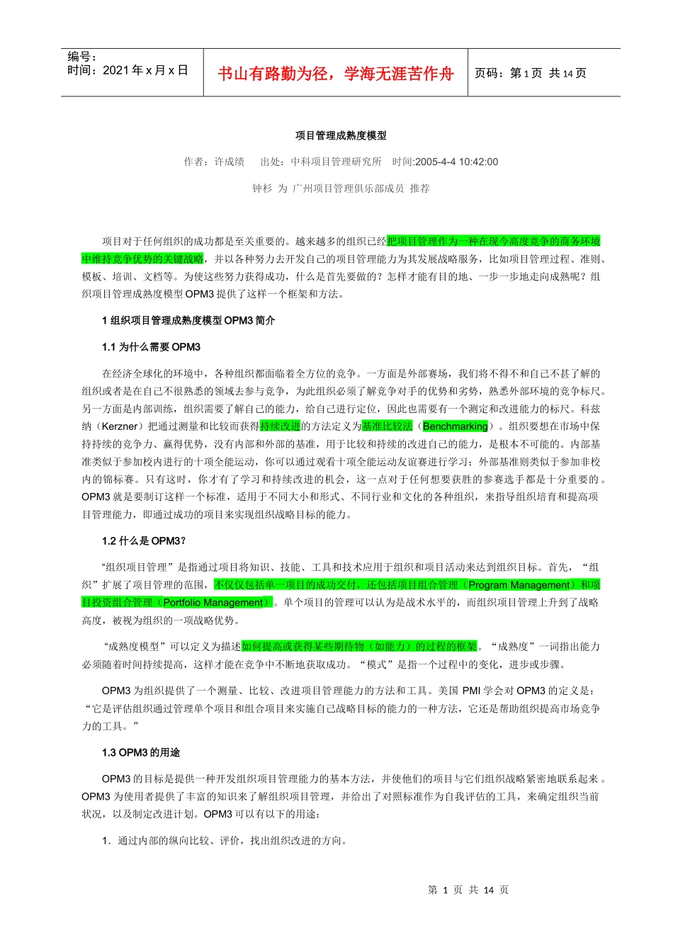 项目管理成熟度模型(1)_第1页