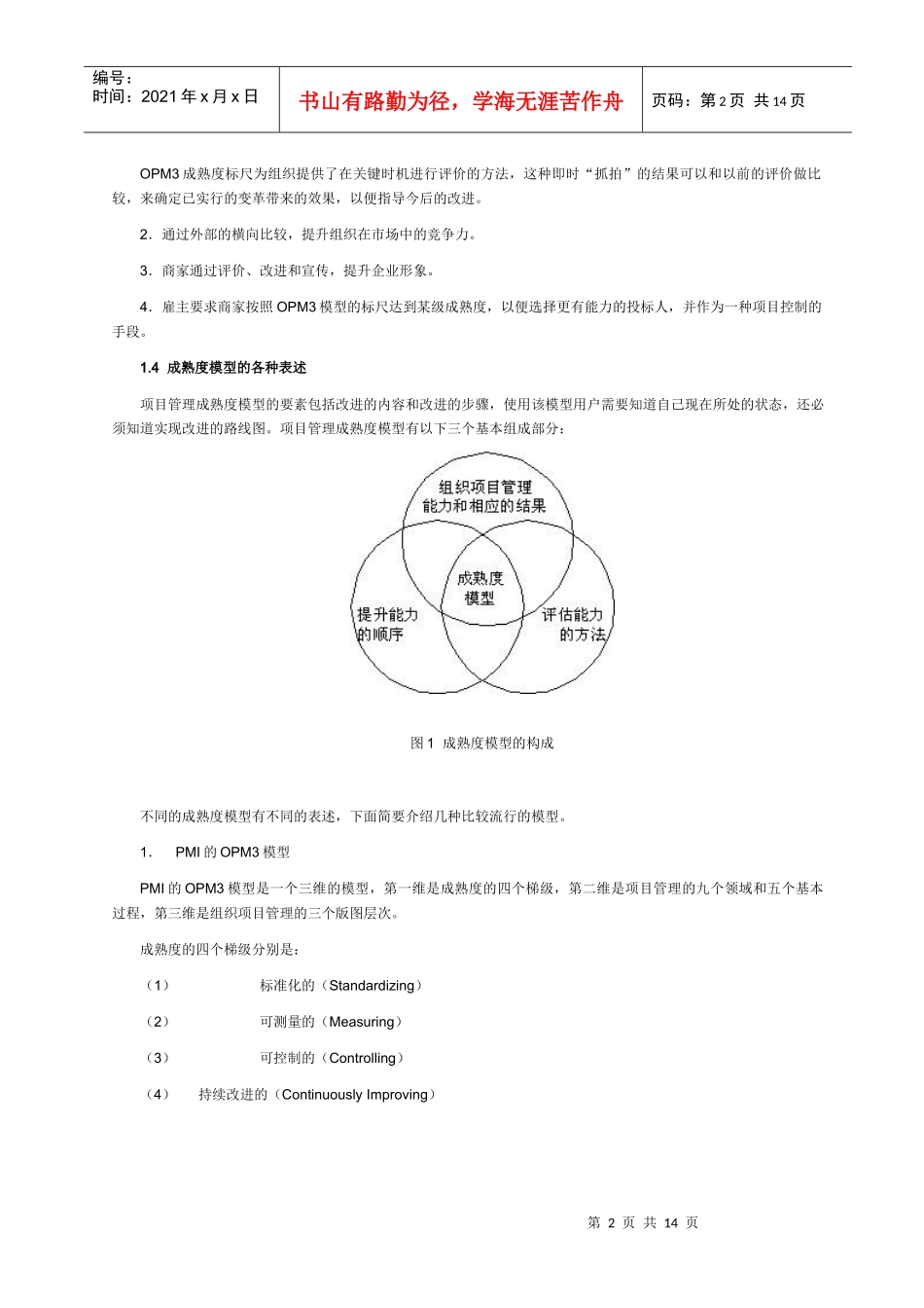项目管理成熟度模型(1)_第2页