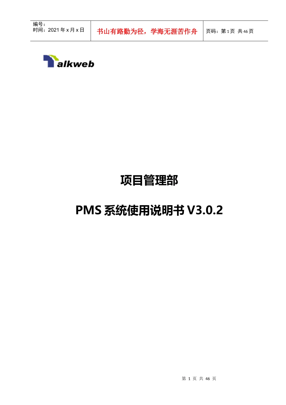 项目管理部PMS系统使用规范说明书V302_第1页