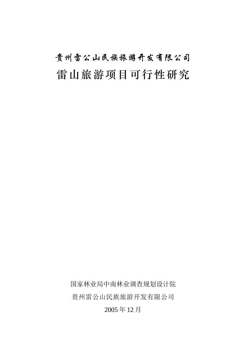 雷山项目可研报告_第1页