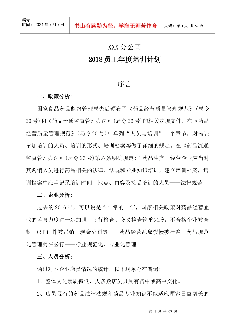 零售药店2018年年度培训计划_第1页