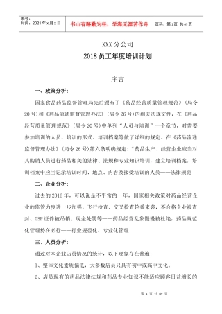 零售药店2018年年度培训计划